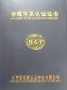 企業ISO9001質量認證證書