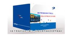 《基于智能終端和下載CA，實現從條件接收到條件鏈接》