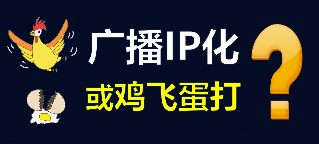【科普】有線電視廣播IP化，是脫褲子放屁??？